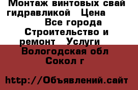 Монтаж винтовых свай гидравликой › Цена ­ 1 745 - Все города Строительство и ремонт » Услуги   . Вологодская обл.,Сокол г.
